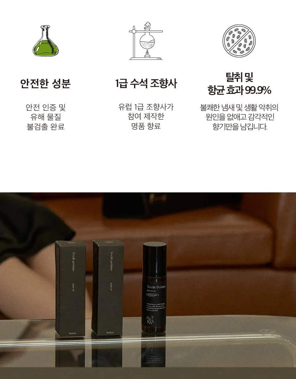 [오래남는 잔향] 헤트라스 텍스타일 퍼퓸 섬유향수 80ml 6종 택1 상세페이지 16